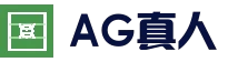 AG-zhenren注册开立游戏账户和游戏下注软件使用权