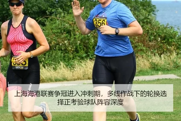 上海海港联赛争冠进入冲刺期，多线作战下的轮换选择正考验球队阵容深度